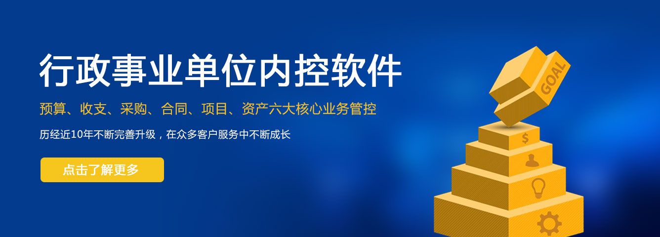 行政事業單位內控軟件